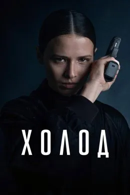 Холод (2026) — постер